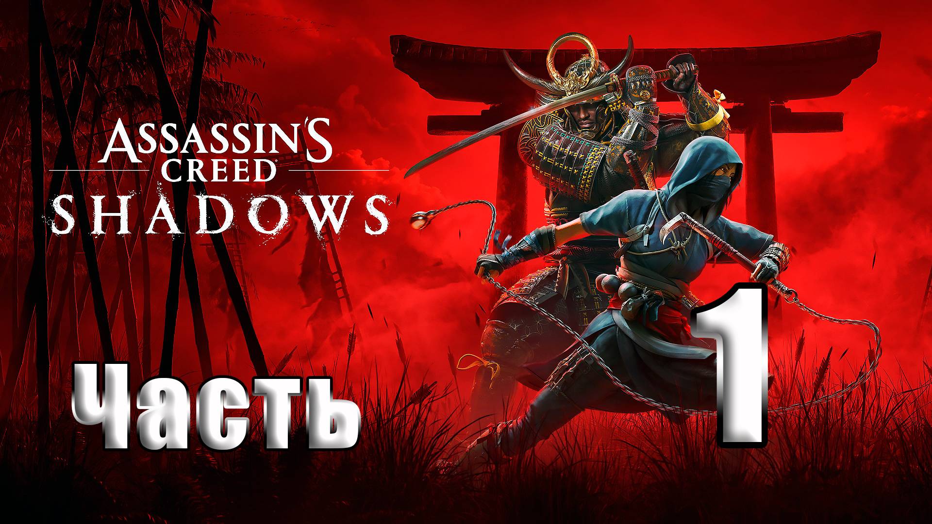 🛑Прохождение🛑Assassin's Creed Shadows🛑на-ПК🛑Часть # 1🛑 смотреть онлайн