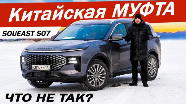Чем СОУИС S07 лучше АТЛАС и ХАВАЛ Ф7? Тест МУФТЫ FAPS Soueast S07. Обзор 2025.
