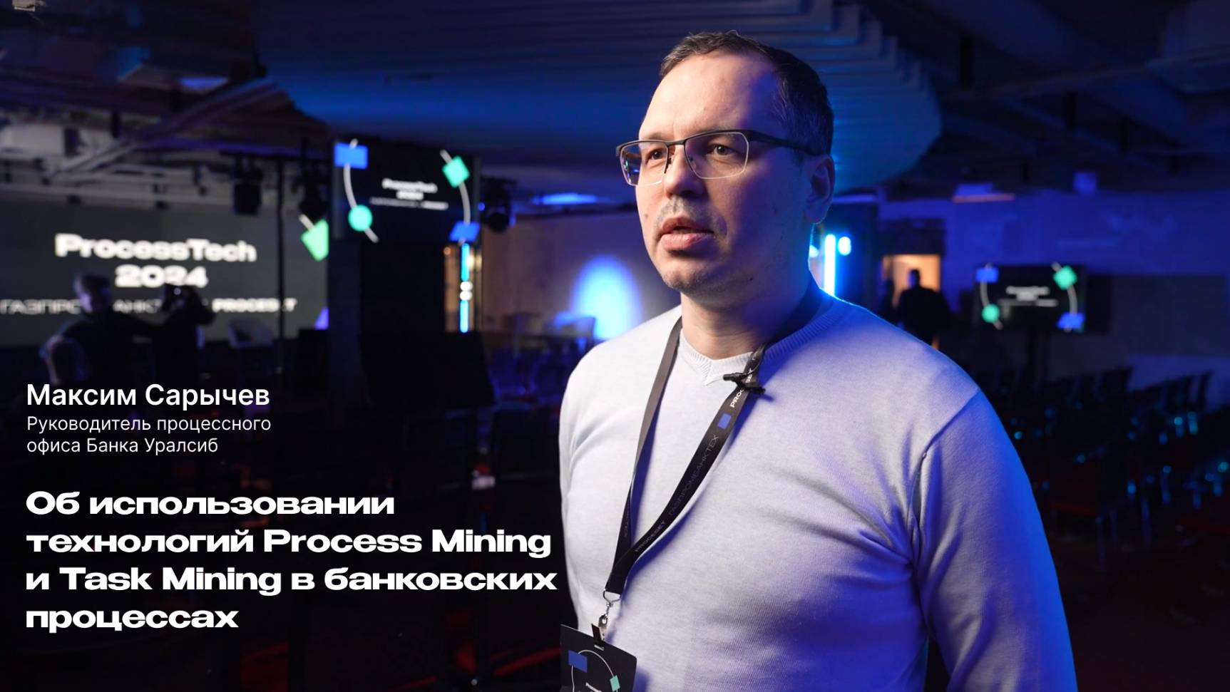Об использовании технологий Process Mining и Task Mining в банковских процессах