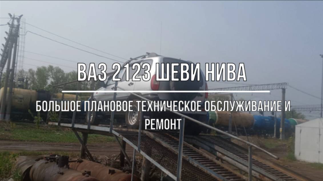 ВАЗ 2123 Chevrolet Niva. Большое плановое техническое обслуживание и ремонт смотреть онлайн