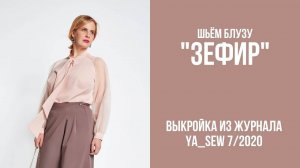 Блуза «ЗЕФИР». Журнал «Я шью» №7_2020