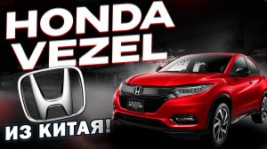 Honda Vezel от 1.500.000 рублей! из Китая!