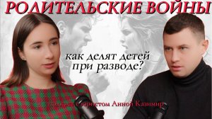 Родительские войны. Как «делят» детей при разводе?