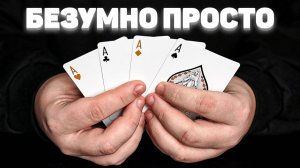 Этот ФОКУС повторит Каждый / КАРТОЧНЫЕ ФОКУСЫ для Новичков