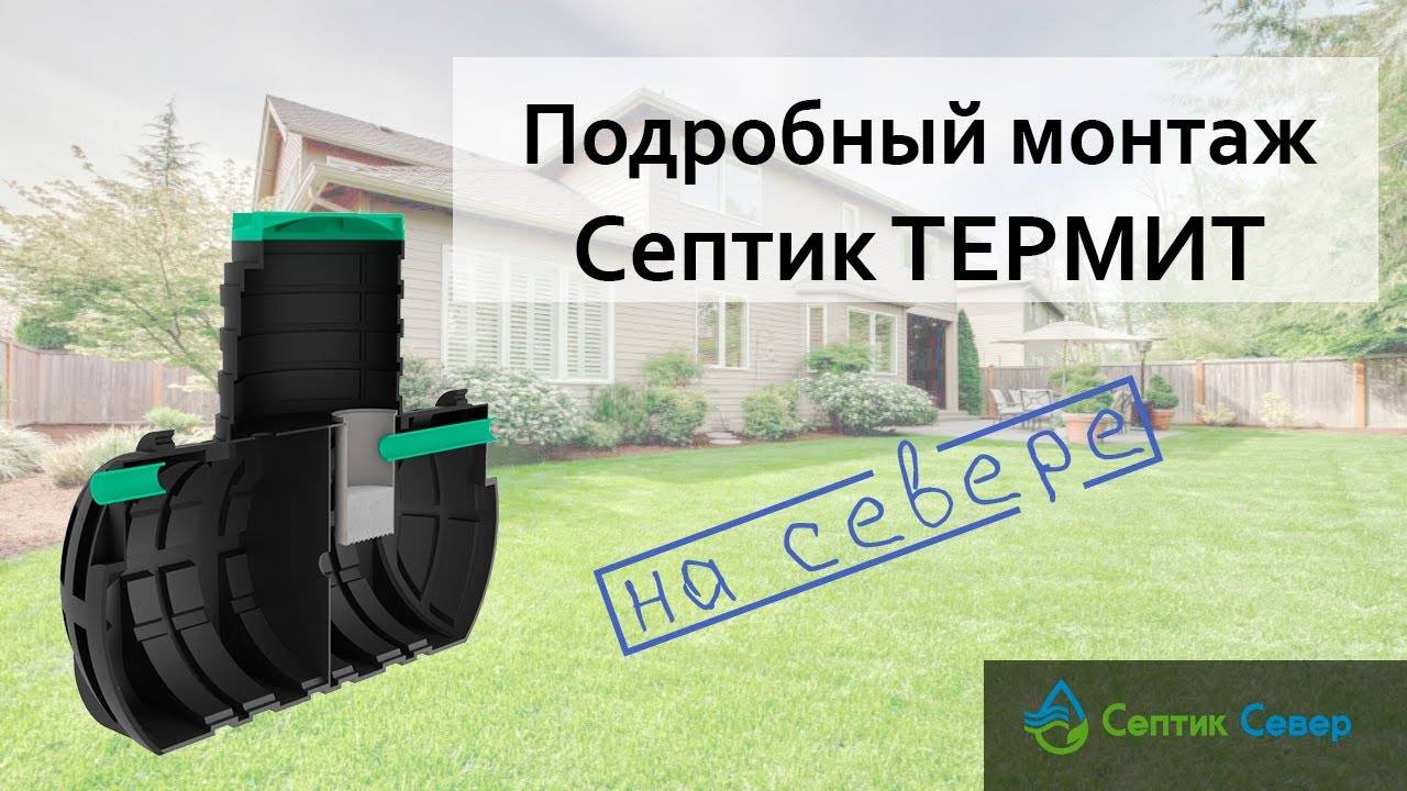Полный монтаж септика ТЕРМИТ | Септик Север смотреть онлайн