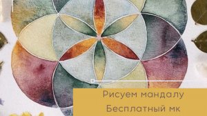Мандала «Семя жизни». Бесплатный мк