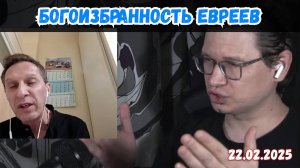 Богоизбранные евреи | Чат-рулетка, Израиль | 22.02.2025