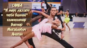 САМБА И море ласкает тебя волной ИМПРОВИЗАЦИЯ композитор Виктор Анохин #бальныетанцы #латина #dance