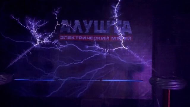 Огромные молнии в музее Тесла смотреть онлайн