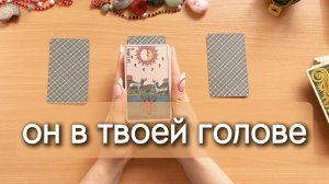 Чувства того, о ком ты постоянно думаешь | Гадание Таро онлайн