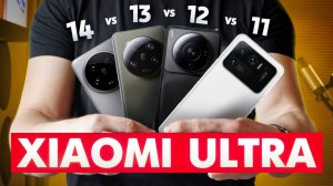 ПРОГРЕСС КАМЕРЫ на XIAOMI ULTRA за 4 года. От XIAOMI 11 ULTRA до XIAOMI 14 ULTRA