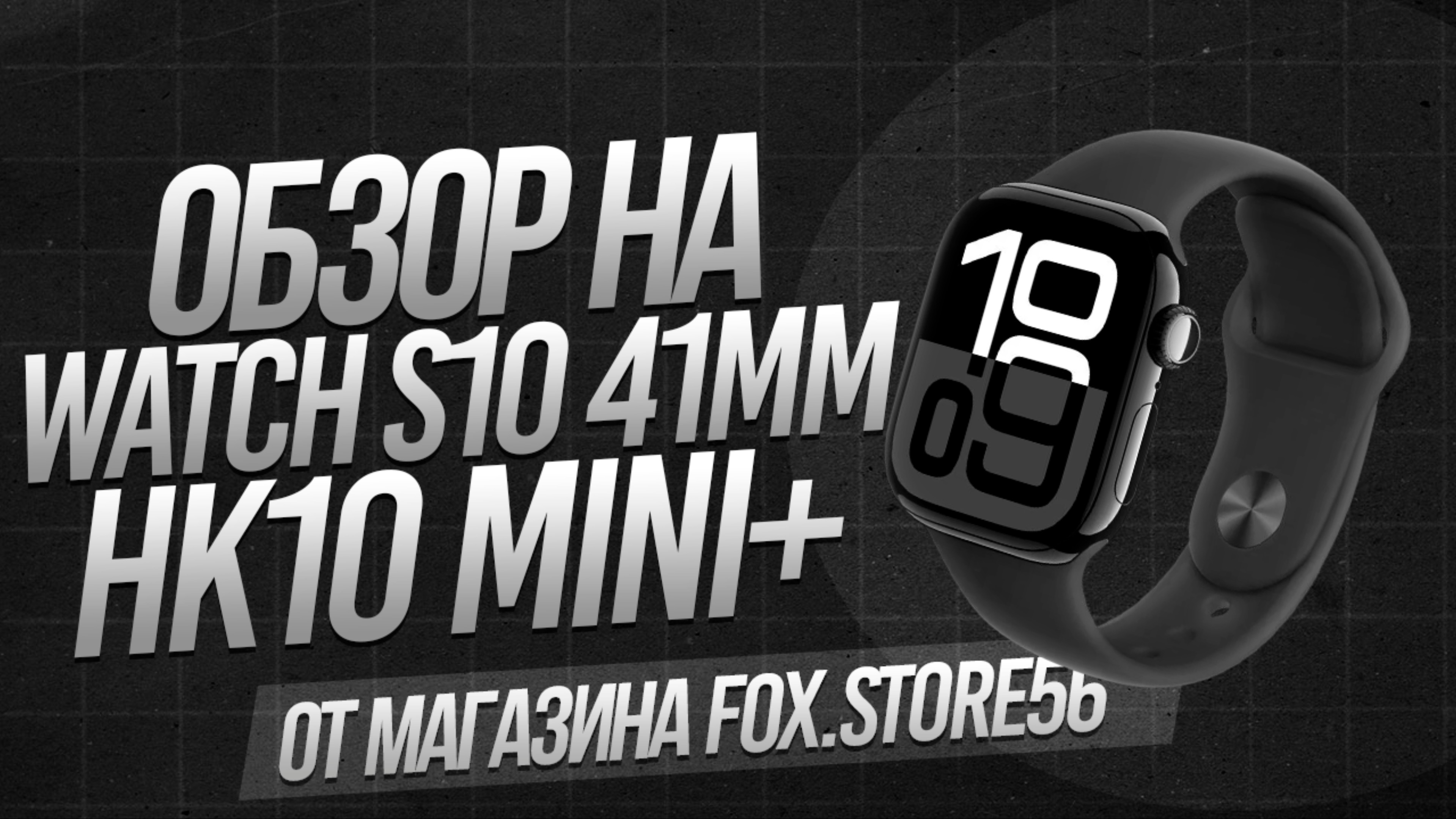 ОБЗОР WATCH S10 | WATCH HK10 MINI+ ЛУЧШАЯ КОПИЯ APPLE WATCH ?