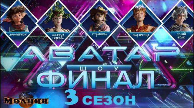Шоу АВАТАР 3 сезон - ФИНАЛ - 9 выпуск от 29.12.2024 - РАСКРЫТЫ все аватары. Кто стал ПОБЕДИТЕЛЕМ? смотреть онлайн