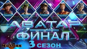 Шоу АВАТАР 3 сезон - ФИНАЛ - 9 выпуск от 29.12.2024 - РАСКРЫТЫ все аватары. Кто стал ПОБЕДИТЕЛЕМ?