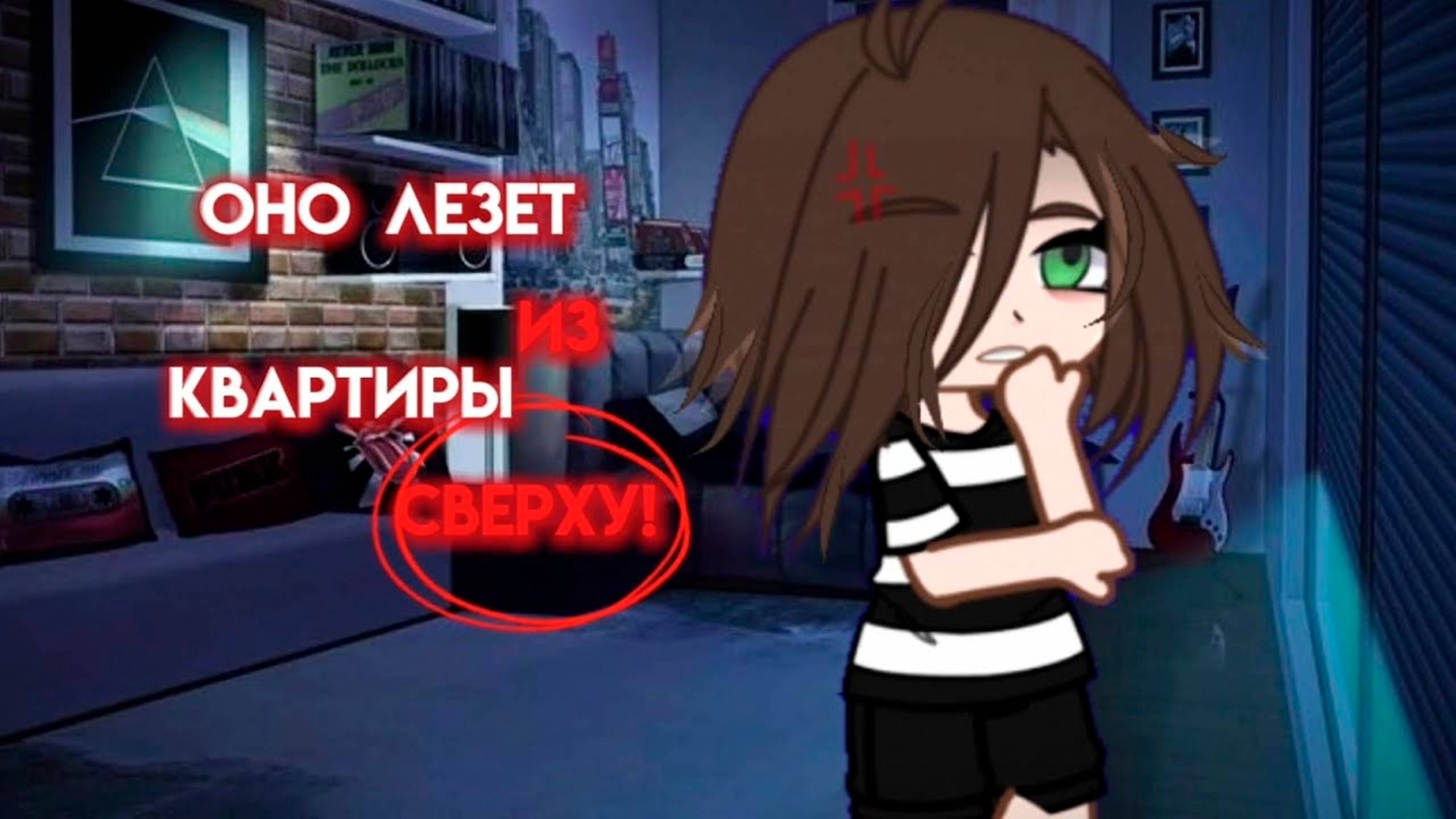 ОНО ЛЕЗЕТ ИЗ КВАРТИРЫ СВЕРХУ • СТРАШИЛКА • ГАЧА ЛАЙФ смотреть онлайн