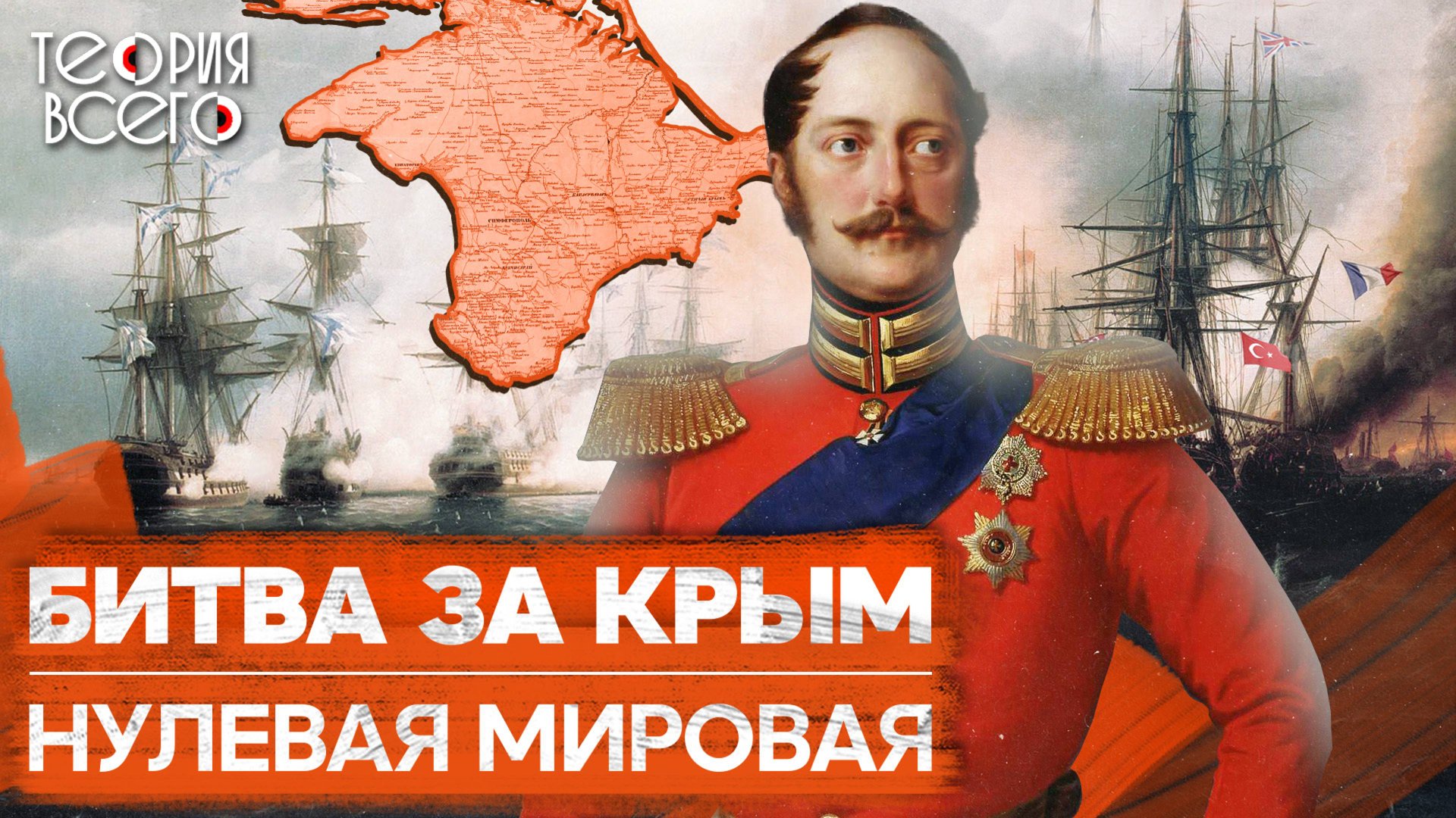 Крымская война 1853 – 1856 годов / Оборона Севастополя / Кто победил? | Теория Всего смотреть онлайн