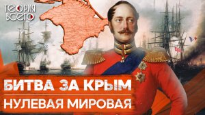 Крымская война 1853 – 1856 годов / Оборона Севастополя / Кто победил? | Теория Всего