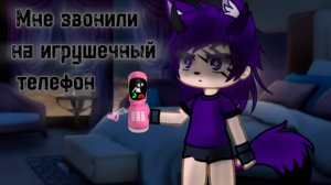 МНЕ ЗВОНИЛИ НА ИГРУШЕЧНЫЙ ТЕЛЕФОН • СТРАШИЛКА • ГАЧА ЛАЙФ