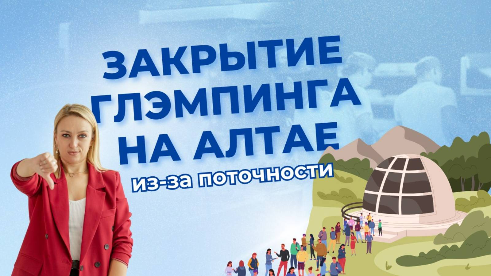 Закрытие глэмпинга на Алтае из-за по точности смотреть онлайн