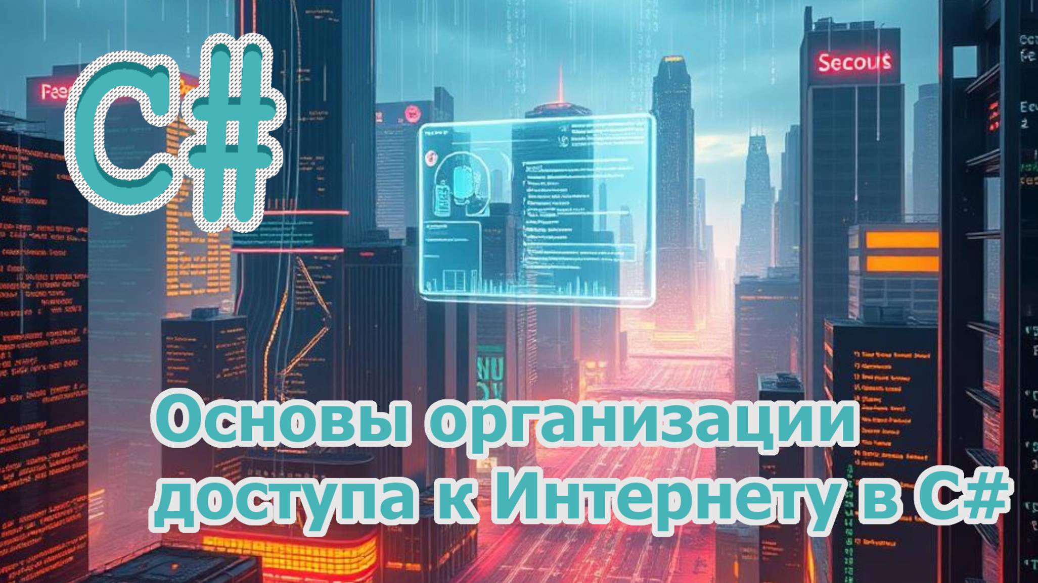 Основы организации доступа к Интернету в C# смотреть онлайн