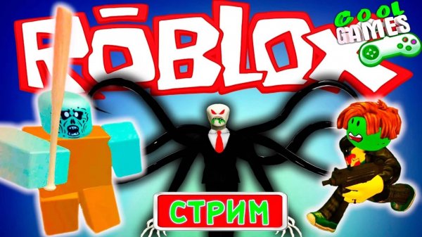ROBLOX СТРИМ! ИГРАЕМ С ПОДПИСЧИКАМИ В РОБЛОКС Видео для детей на канале Cool GAMES