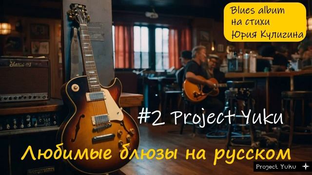 Блюз рок альбом на русском 2 смотреть онлайн