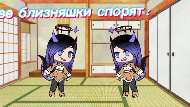 меме две близняшки✨ спорят✨(идея не моя)