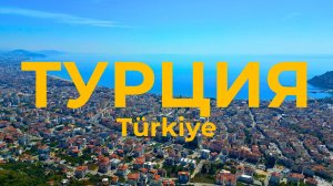 ФАНТАСТИЧЕСКАЯ Турция! ПУТЕШЕСТВИЕ по самым красивым местам.