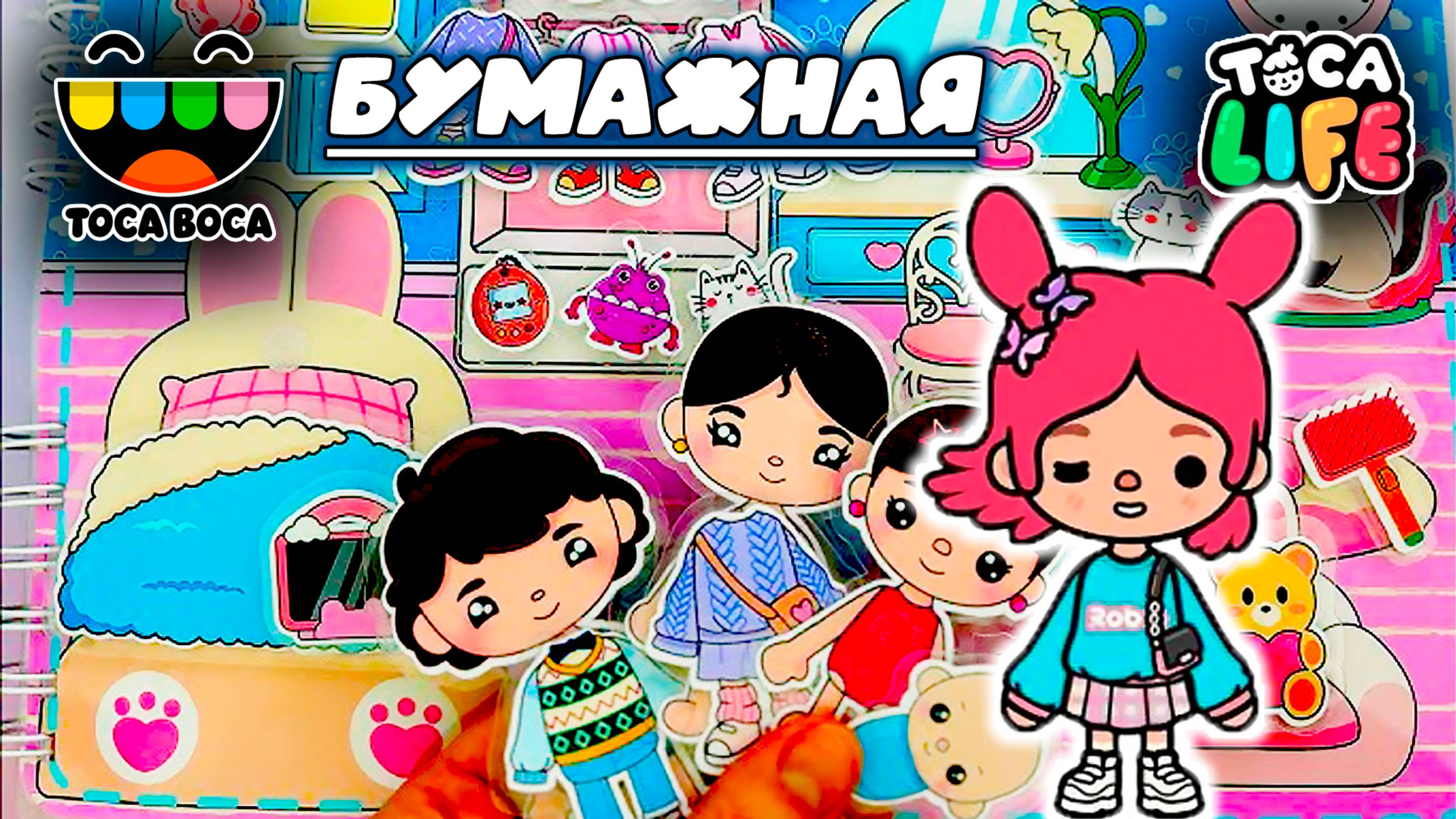 ТОКА БОКА СЕРИАЛ БУМАЖНАЯ ТОКА СТРАНА TOCA BOCA смотреть онлайн