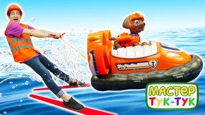 Щенячий Патруль устроил пляжные гонки! Мастер Тук-Тук в видео про игрушки