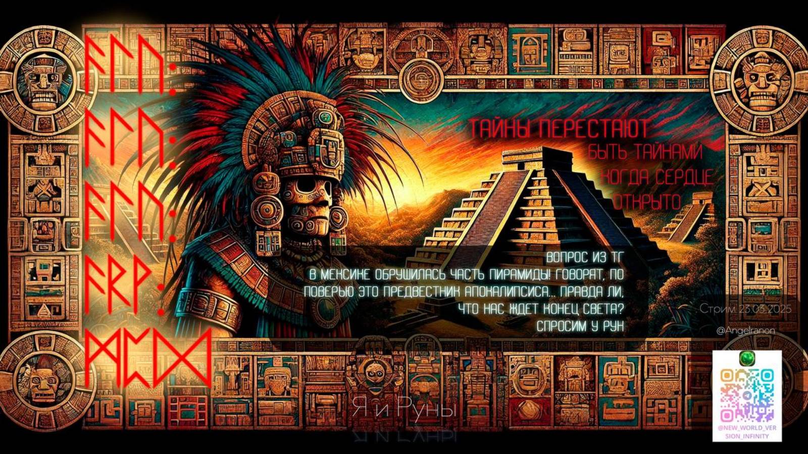 Руны говорят о настощем прошлом и грядущем (230325) смотреть онлайн