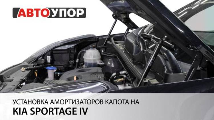 Kia Sportage 4 | Установка амортизаторов капота АвтоУПОР смотреть онлайн