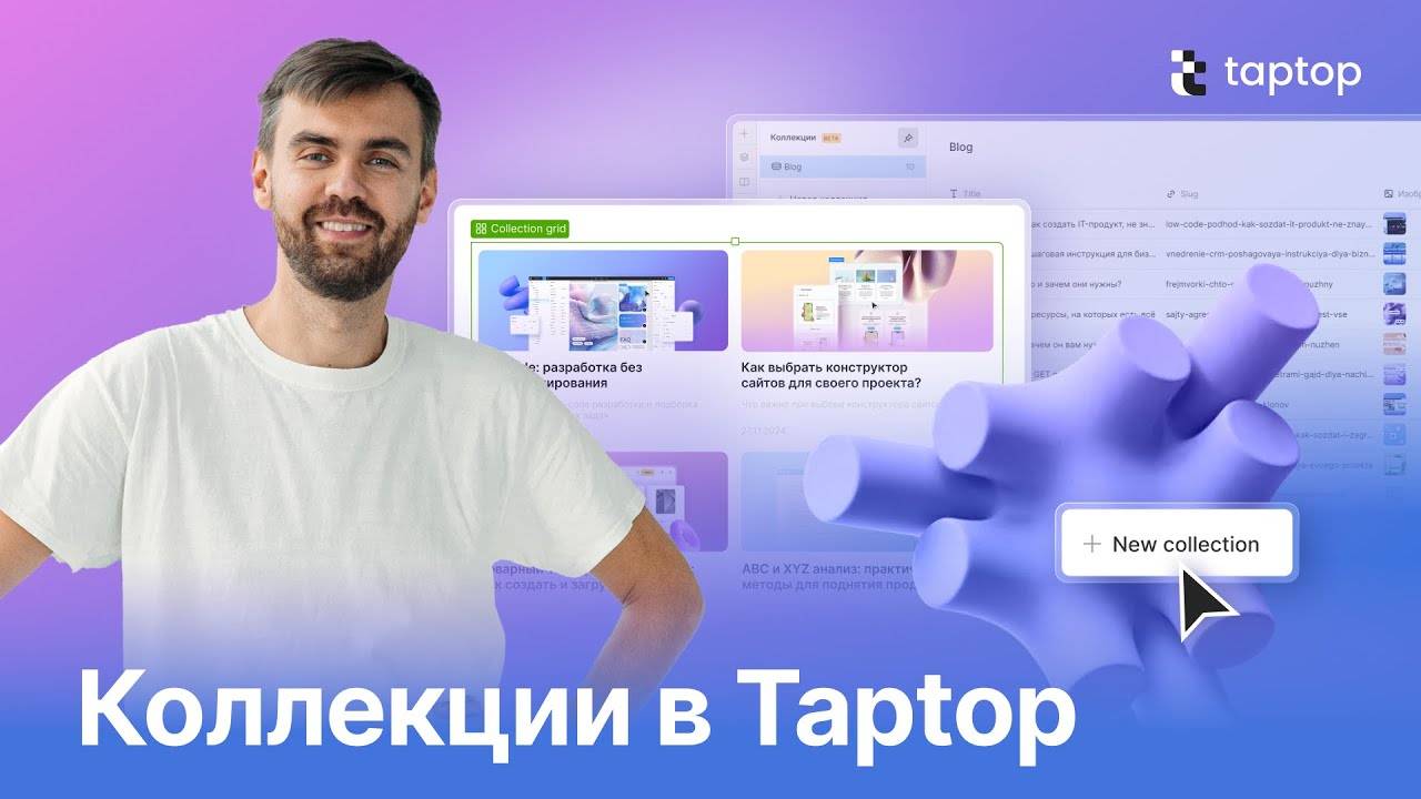 Коллекции (CMS) в Taptop. Создаём портфолио, блог, новости и интернет-магазин без корзины.