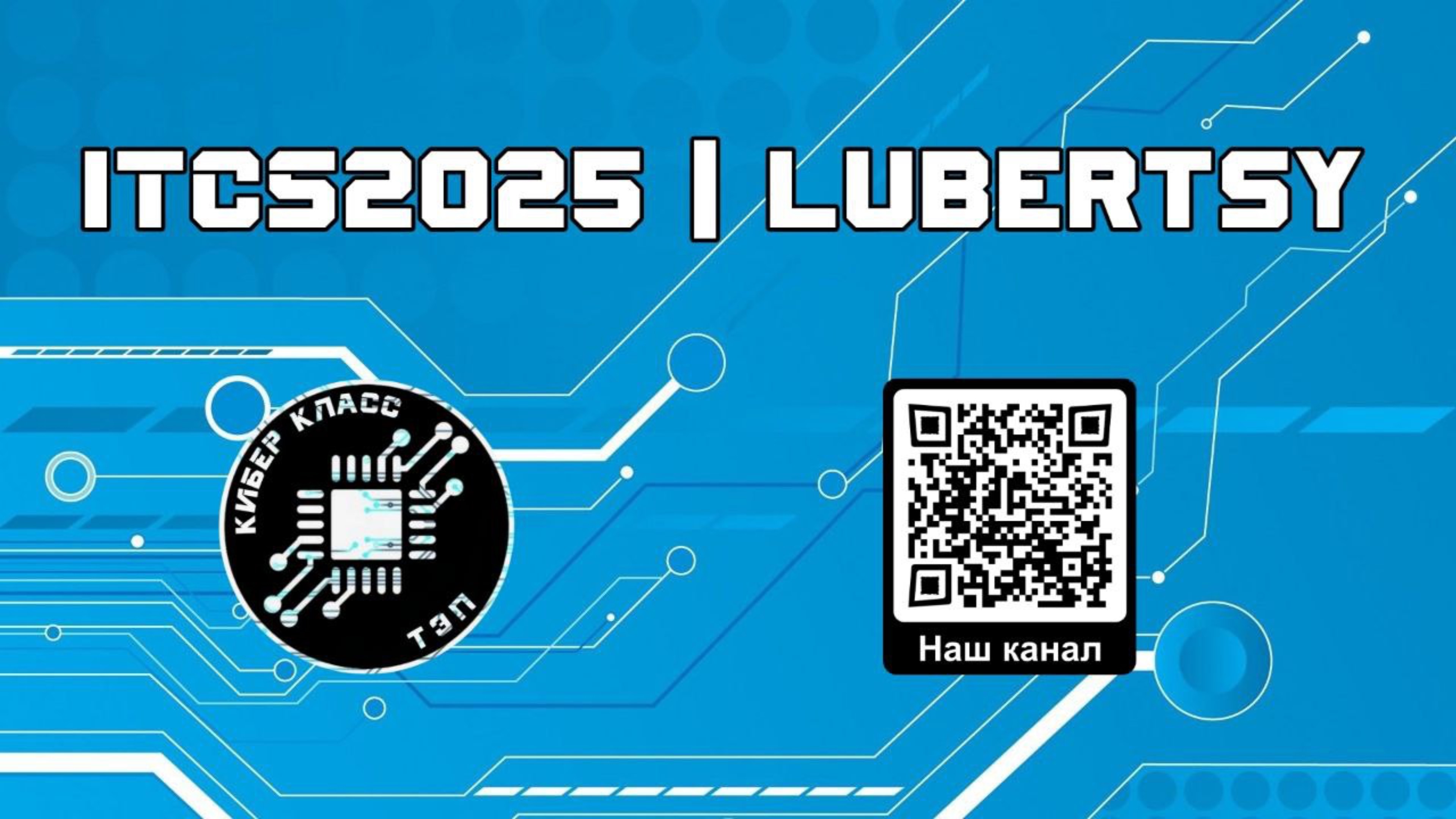 ITCS 2025 | Lubertsy