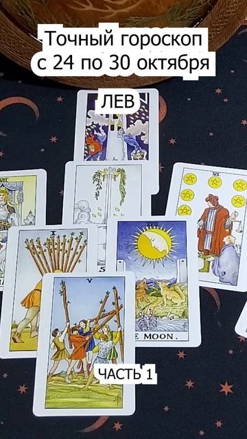 Точный гороскоп Лев с 24 по 30 октября. Часть 1. #shorts