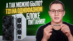 А так можно было? T21 на однофазном блоке питания!
