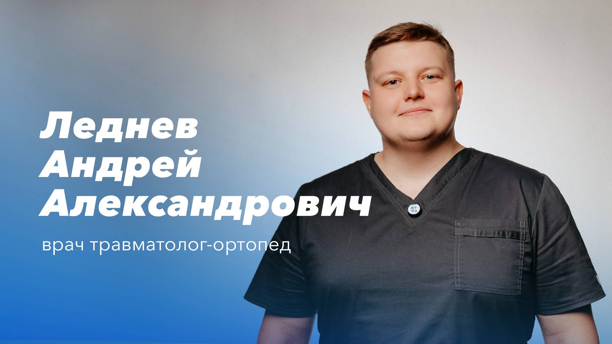 Команда Gosmed. Врач травматолог-ортопед — Андрей Александрович Леднев смотреть онлайн