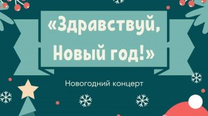 «Здравствуй, Новый год!» 22.12.22