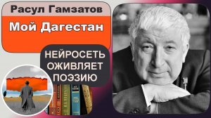 Расул Гамзатов - Мой Дагестан : патриотическая лирика, советская поэзия.