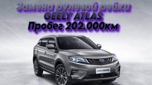 GEELY ATLAS замена рулевой рейки