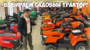 Самый лучший выбор САДОВЫХ ТРАКТОРОВ!