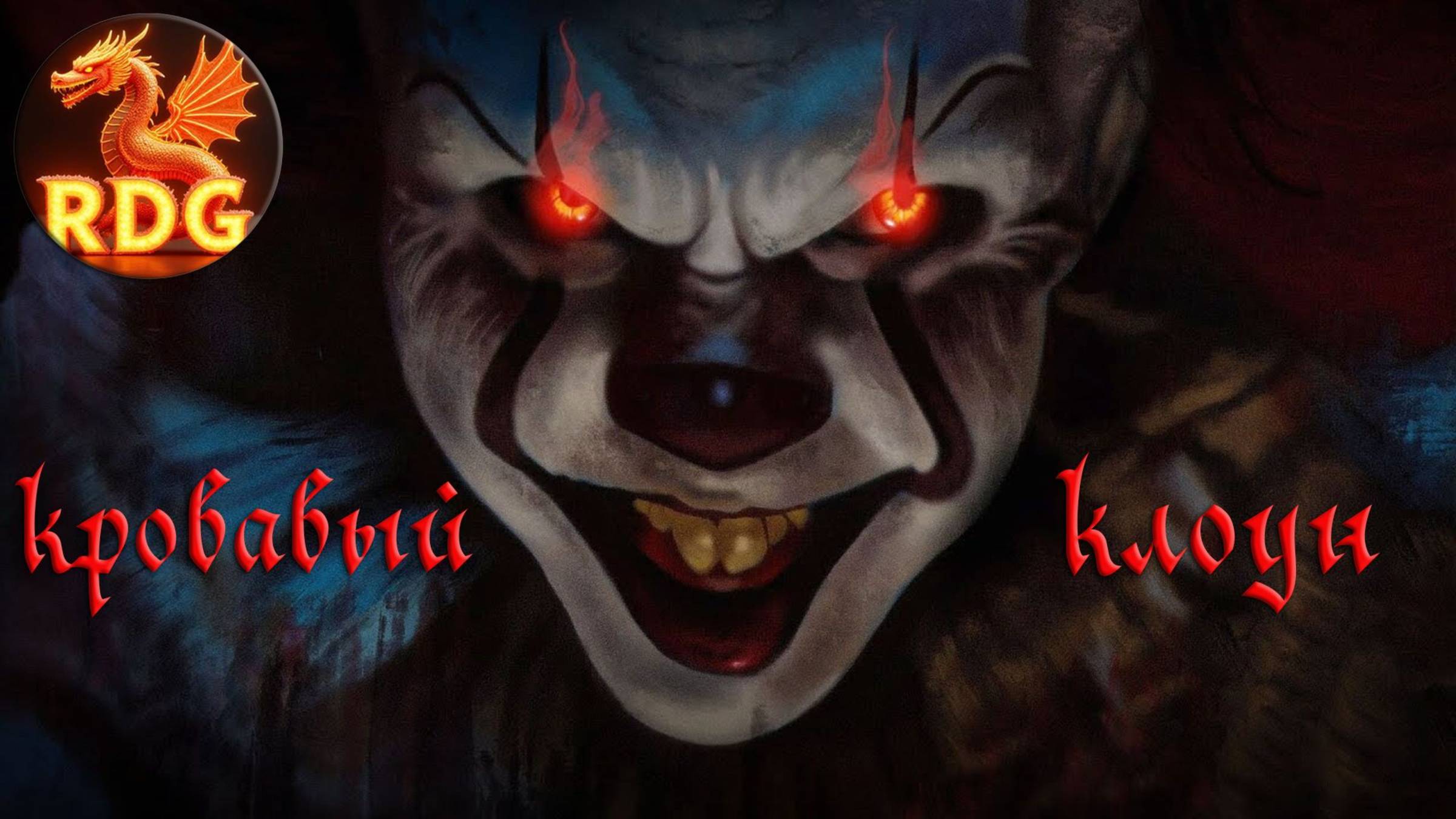 Моя песня - Кровавый Клоун