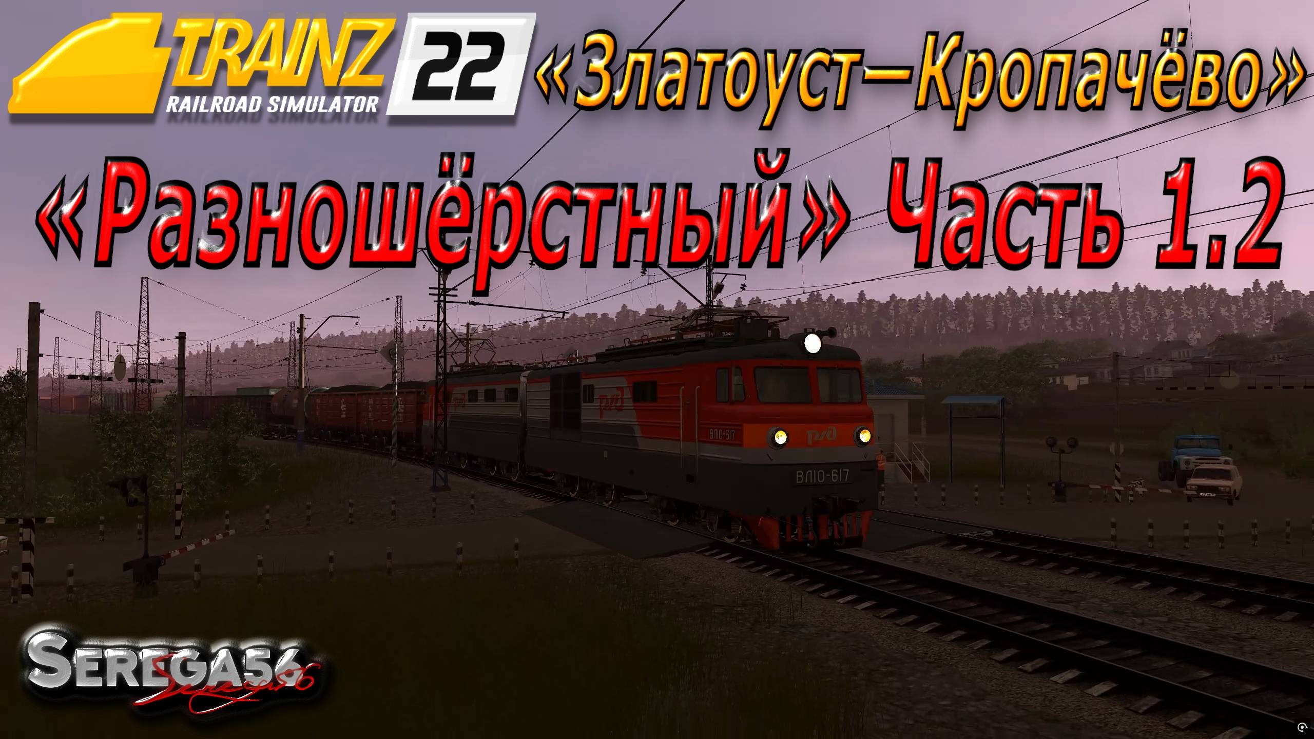 Trainz 2022, «Разношёрстный», часть 1.2 смотреть онлайн