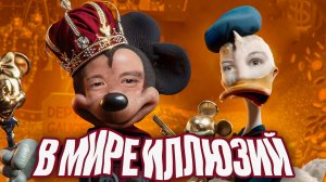 Мики Маус в мире иллюзий 🪄