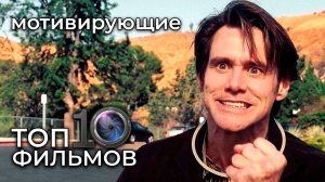 ТОП 10 мотивирующих фильмов – вдохновляют и меняют жизнь!