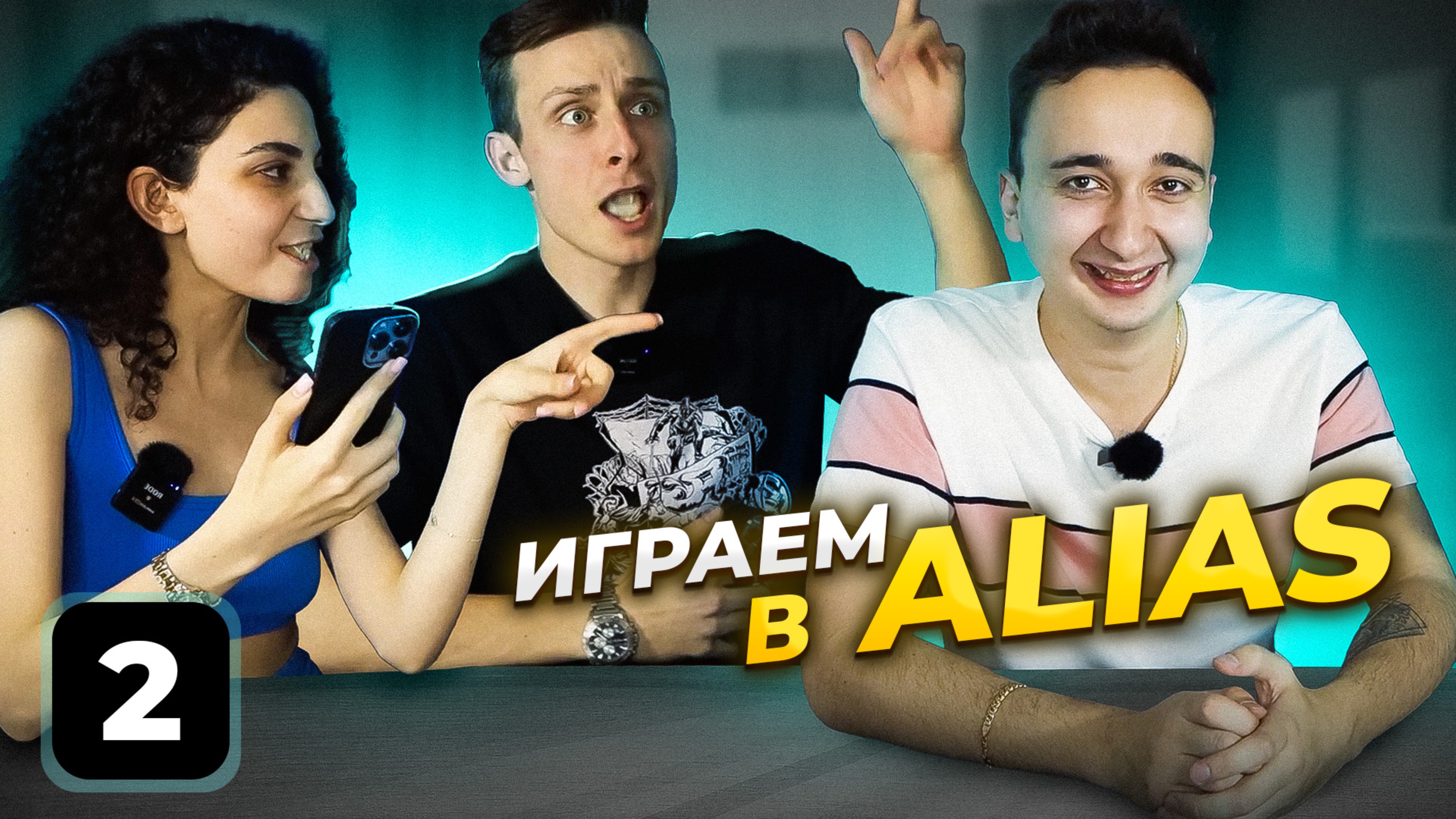Играем в Alias🔥 2 часть смотреть онлайн