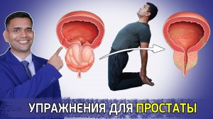 УПРАЖНЕНИЯ ДЛЯ ПРОСТАТЫ  (мужчины старше 45 лет )