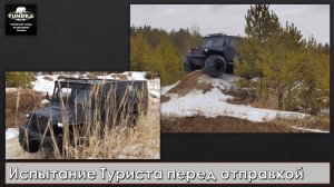 Очередные испытания Тундра Турист