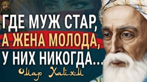 Омар Хайям - ТРИ МУДРЫХ СОВЕТА