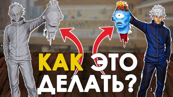 Вся этапы создания аниме-фигурок в домашних условиях